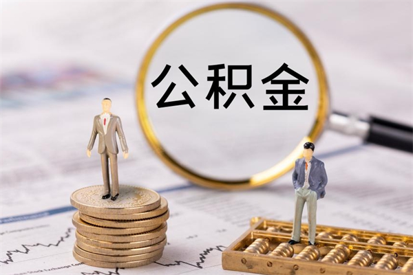 平顶山怎么把住房公积金套出来（有什么办法可以把公积金套出来）