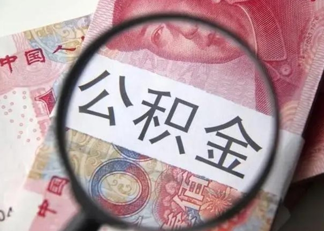 平顶山封存的1个月公积金怎么提取（公积金封存一个月可以取吗）